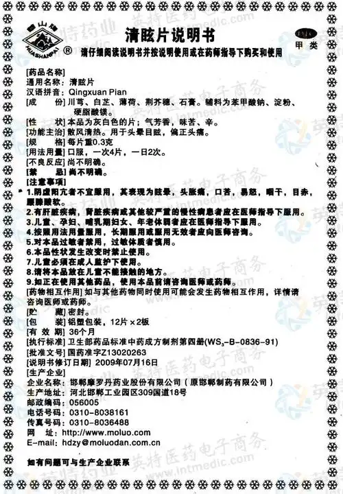 清眩片--药品|价格|口服普通片|药品说明书|包装|otc甲类|生产厂家