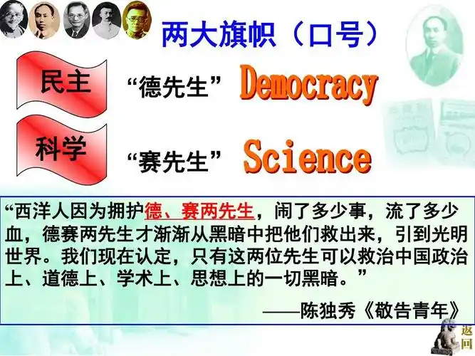 两大旗帜(口号) 民主 科学 "德先生" 德先生" 德先生 "赛先生" 赛先生