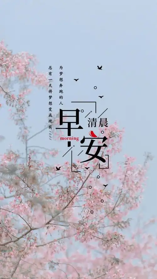 最温暖的早安心语朋友圈配图