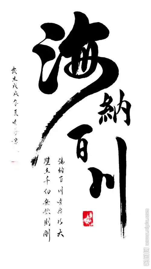 海纳百川书法作品图片