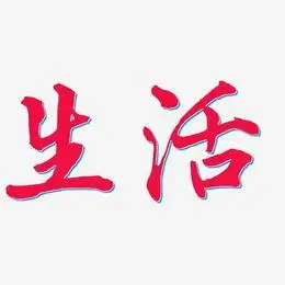 低碳生活艺术字