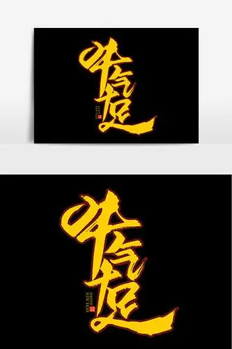 创意十足图片素材