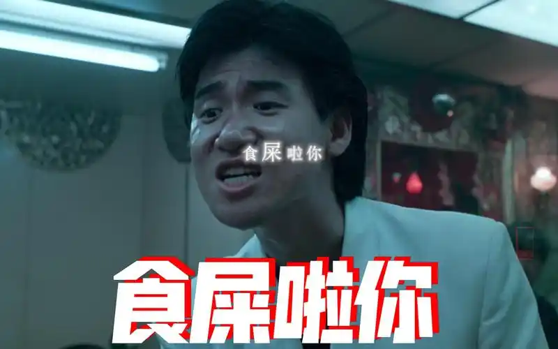 张学友名场面出处,表情包 食屎啦你