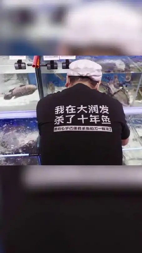大润发杀鱼师傅回应杀鱼十年梗