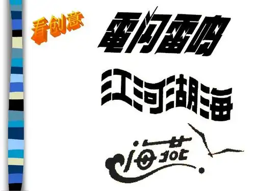 板报设计变体美术字.ppt