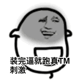 彼尔德卡通奔跑装完逼就跑gif动图_动态图_表情包下载_soogif