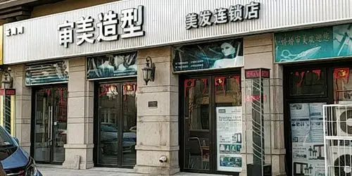 审美造型美发连锁店