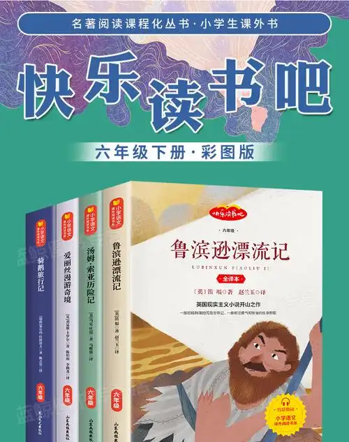 六年级课外书必读经典书目下册阅读书籍鲁滨逊漂流记小学生版爱丽丝