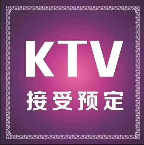 深圳民治ktv夜场招聘信息,深圳皇马纯k娱乐会所订房电话多少