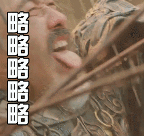 军师联盟 司马懿 吴秀波 下雨 略略略略略略