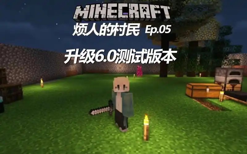 【未来】我的世界烦人的村民ep.05:升级了6.0版测试版