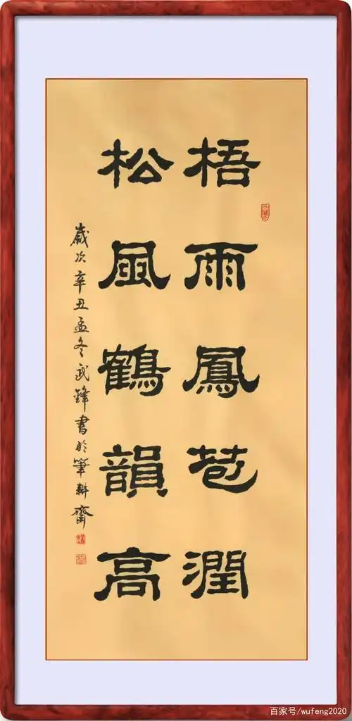 隶书新作"梧雨凤苞润松风鹤韵高"联句(每日一品第1306期)