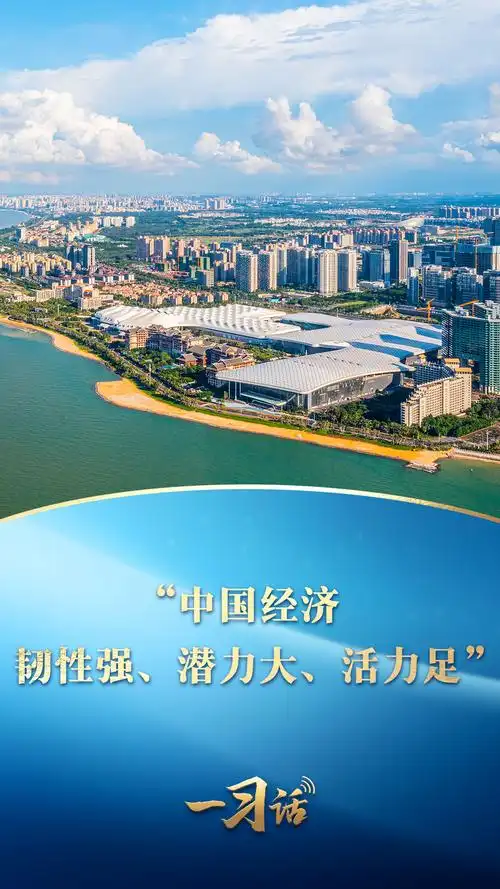 一习话丨"中国经济韧性强,潜力大,活力足"