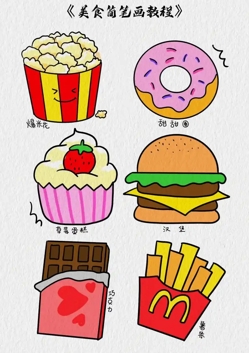 美食简笔画教程.一起画好吃的美食简笔画吧#美食简笔画 #薯条 - 抖音