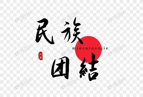 民族团结书法艺术字