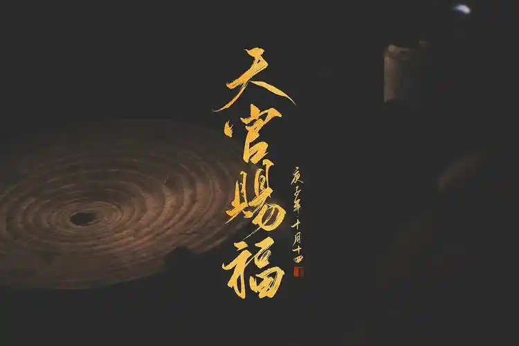 天官赐福手写|平面|字体/字形|栀酒予灼huajian_原创作品-站酷(zcool)