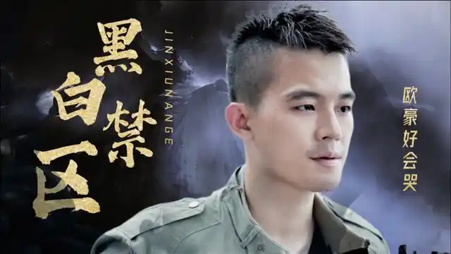 《黑白禁区》欧豪好会哭,猛男落泪,最为心碎