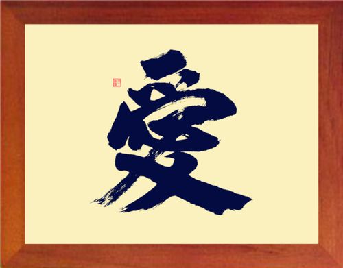 营养书画 天然实木有框画简约现代装饰画挂摆件 书法 大爱字 2款