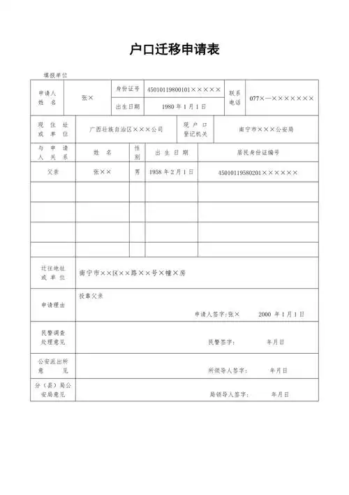 户口迁移申请表