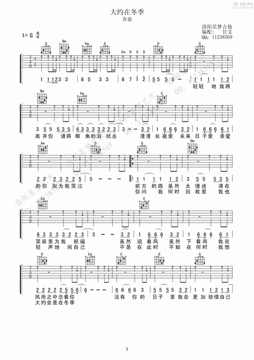 大约在冬季吉他谱(图片谱,洛阳星梦,洛阳吉他培训,弹唱)_齐秦_大约在