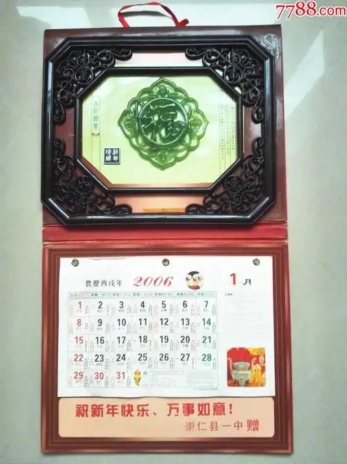 2006年镶嵌福字挂历罕见