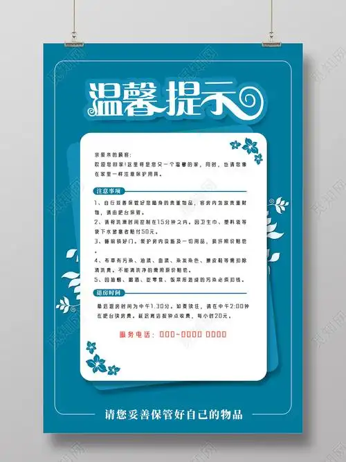 蓝色简约酒店温馨提示海报酒店温馨提示卡