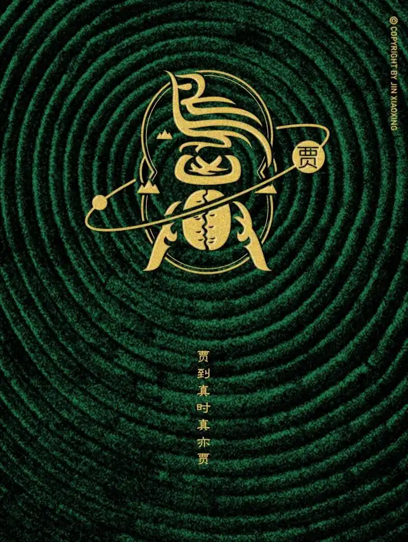 贾姓图腾字徽-姓氏里的中国 头像 壁纸 贾字原意为将财物存储于物器中