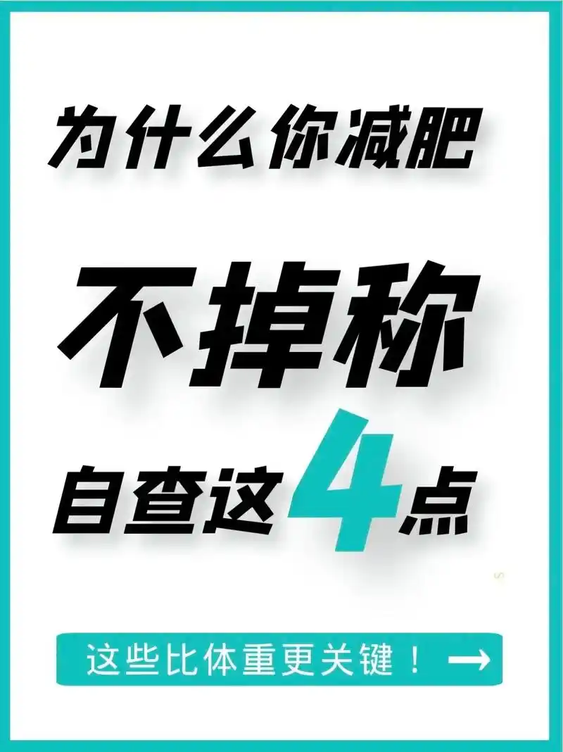 为何减肥不掉称?90%的人是这 4种原因.欢迎关注我.当你想 - 抖音
