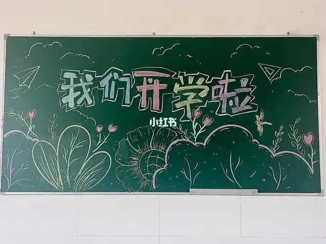 黑板报 #小学生开学  #绘画  #简笔画素材  #要开学了