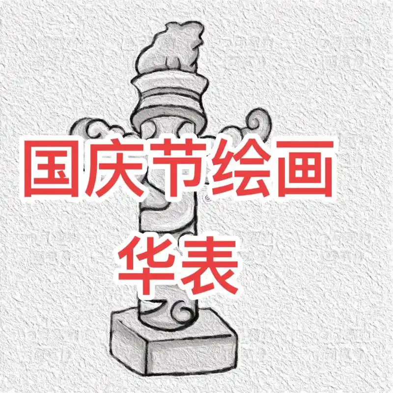 简笔画打卡第十五天#华表柱简 - 抖音