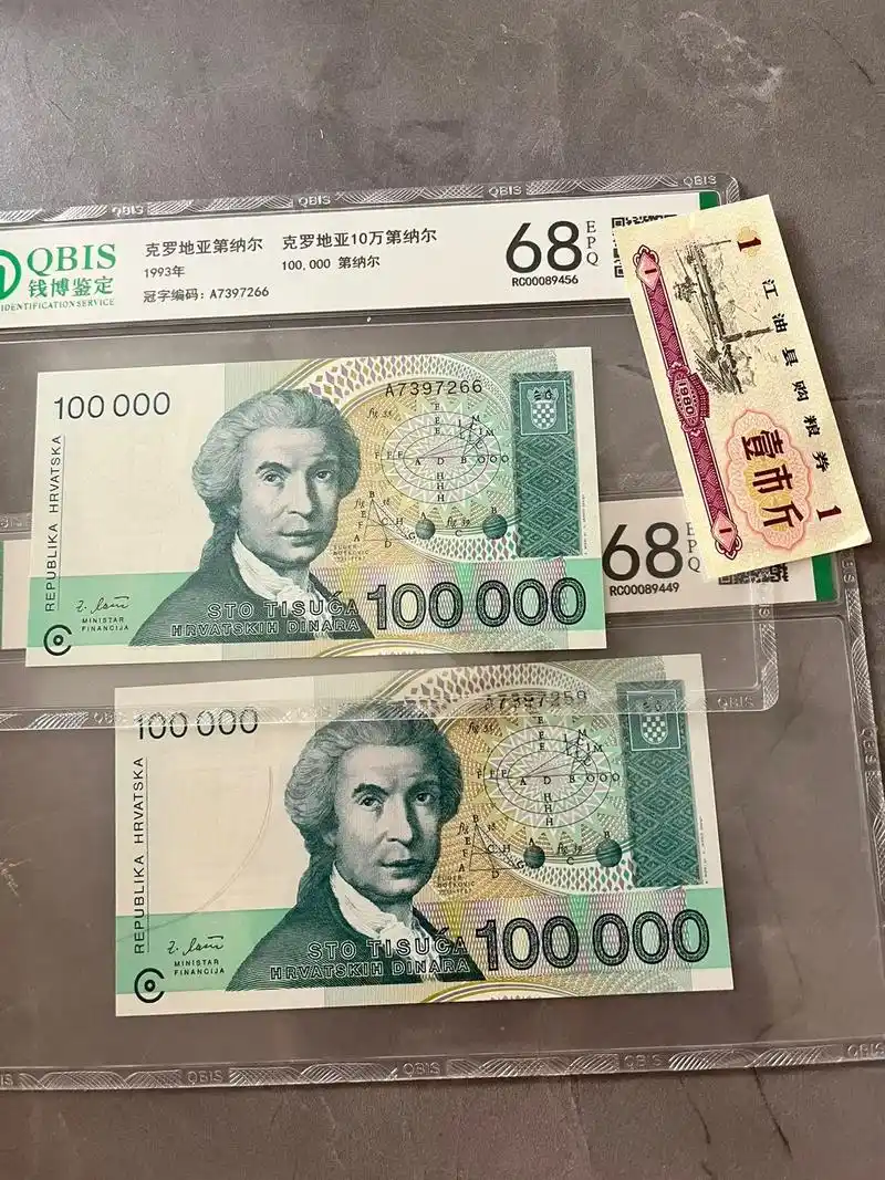 收藏钱币 克罗地亚100000第纳尔,正面为该国数学家,天 - 抖音