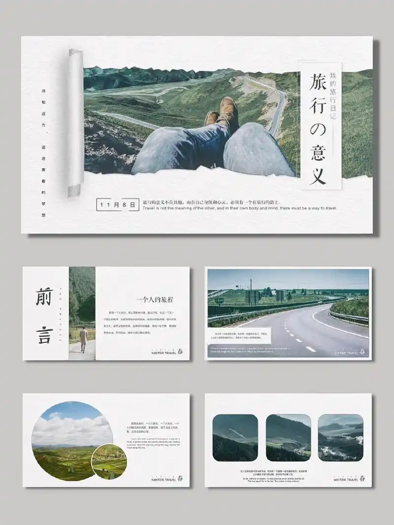 ppt模板分享|旅行的意义【372】 7815 注定要去的地方,多晚都有光