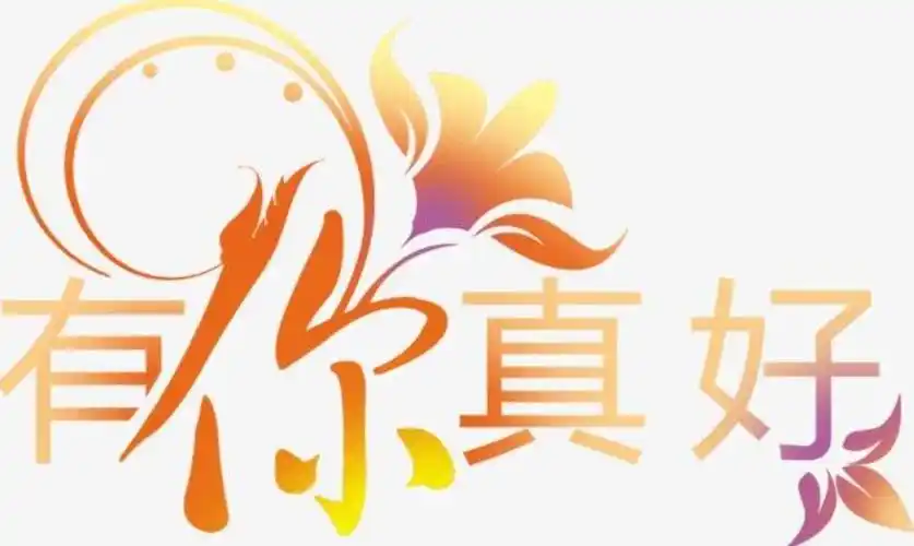 有你真好作文600字六年级