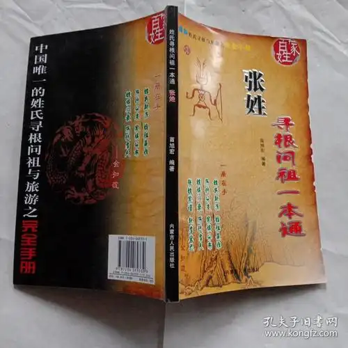 姓氏寻根问祖一本通张姓