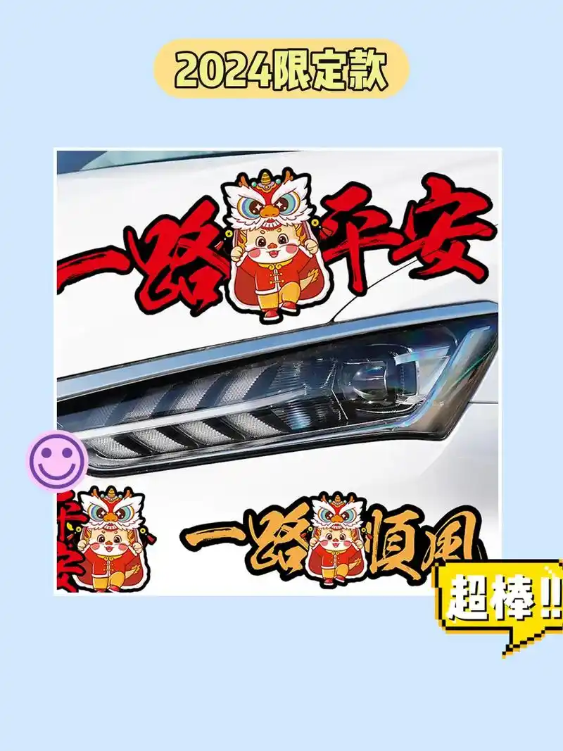龙年大吉 开车有福啦,一路平安车贴!0794.我的新年龙年大 - 抖音