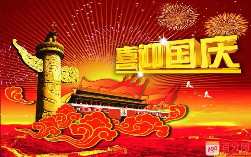 喜迎国庆节背景图片素材高清