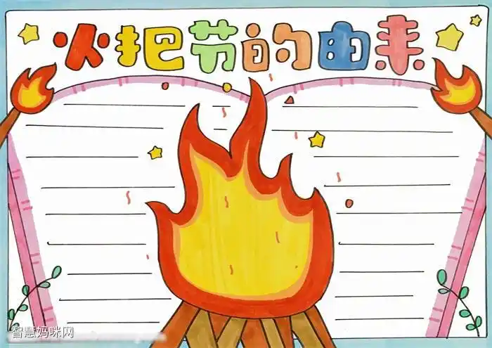 关于火把节的由来手抄报