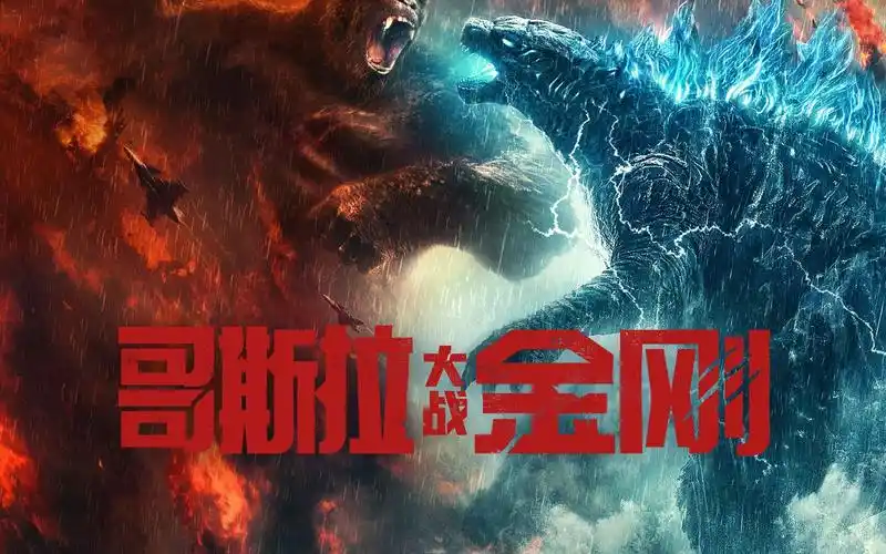 哥斯拉vs金刚(上)_哔哩哔哩_bilibili