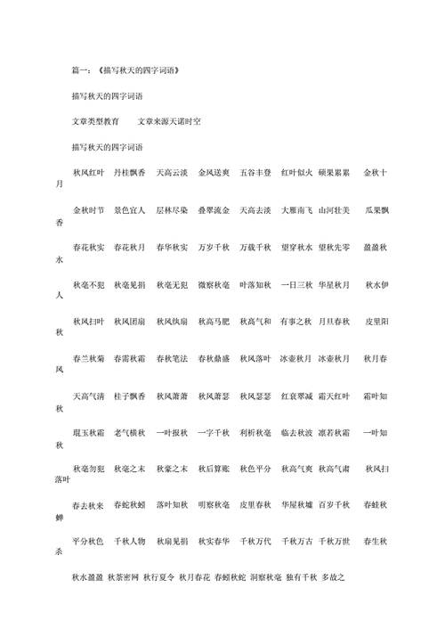 2020年关于秋天的四字词语docx10页