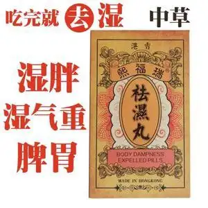香港瑞福熙去湿丸调理健脾胃去除湿气重茶中药清除湿寒湿热祛湿丸