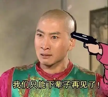 我们只能下辈子见了