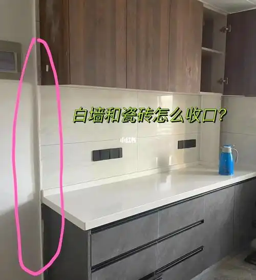 查了小红书上,很多人在墙和瓷砖的衔接处用了收口条,但我觉得也不是