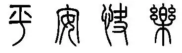 篆书平安快乐怎么写