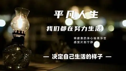 每个人,都是自己努力,去决定生活的样子