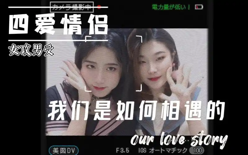 【第四爱//女攻男受】我们是如何相遇相爱的(女装受和姐姐攻的恋爱小