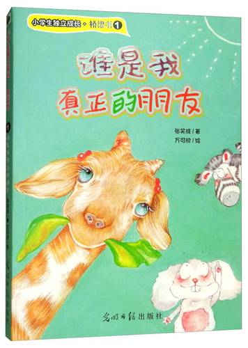 【新华书店】谁是我真正的朋友:小学生独立成长·桥梁书 小学生好品质