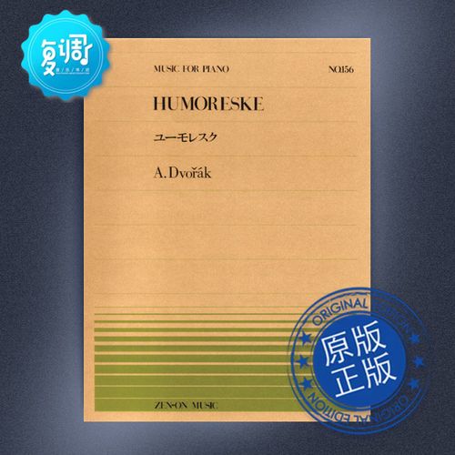 幽默曲 德沃夏克 全音 原版乐谱 911156