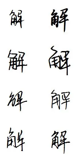 解的连笔字