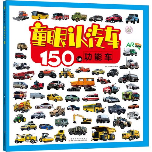 童眼认汽车100辆功能车少儿科普百科03岁宝宝幼儿启蒙认知书图画书