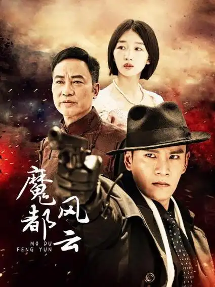 《魔都风云》50集全—中国—电视剧—优酷网,视频高清在线观看—又名